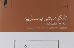 تفکر مبتنی بر سناریو