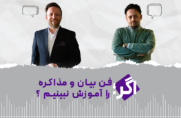 اگر فن‌بیان و مذاکره را آموزش نبینیم؟