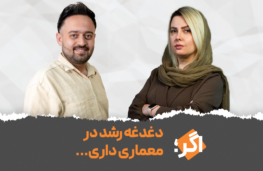اگر دغدغه رشد در معماری داری…