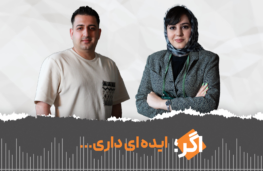 اگر ایده داری…