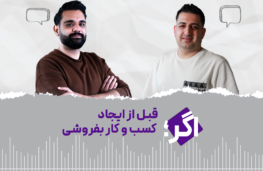 اگر قبل از ایجاد کسب‌وکار، بفروشی